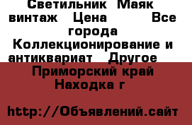 Светильник “Маяк“ винтаж › Цена ­ 350 - Все города Коллекционирование и антиквариат » Другое   . Приморский край,Находка г.